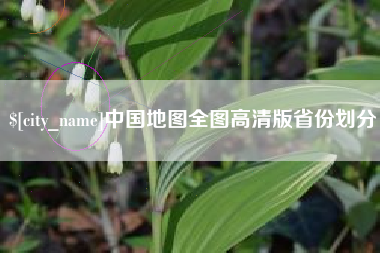 克孜勒苏中国地图全图高清版省份划分