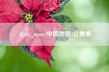克孜勒苏中国地图1亿像素
