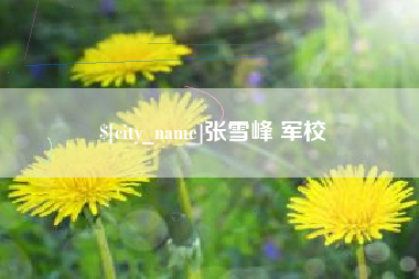 克孜勒苏张雪峰 军校