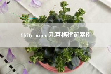 克孜勒苏九宫格建筑案例