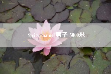 克孜勒苏男子 5000米