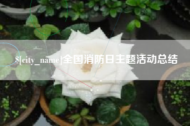 克孜勒苏全国消防日主题活动总结