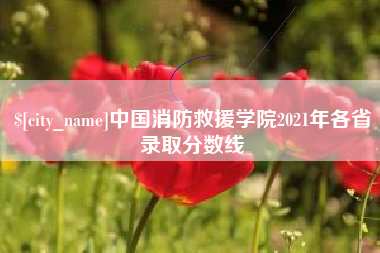 克孜勒苏中国消防救援学院2021年各省录取分数线