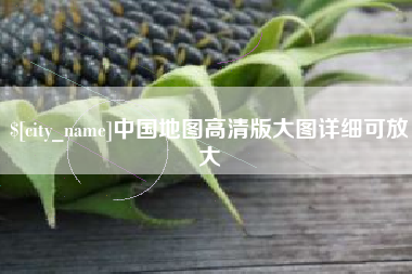 克孜勒苏中国地图高清版大图详细可放大