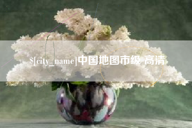 克孜勒苏中国地图市级 高清
