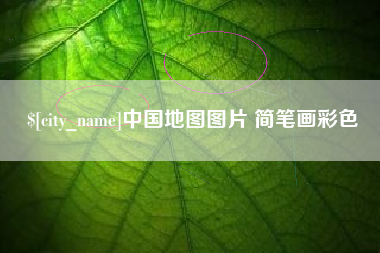 克孜勒苏中国地图图片 简笔画彩色