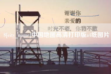 克孜勒苏中国地图高清打印版a4纸图片