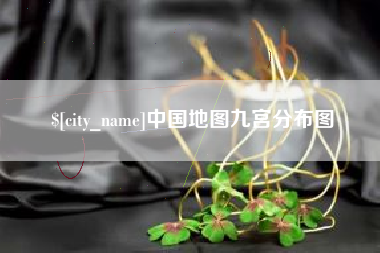 克孜勒苏中国地图九宫分布图
