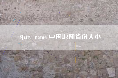 克孜勒苏中国地图省份大小