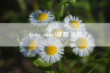 克孜勒苏成都 消防