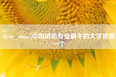 克孜勒苏中国消防专业最牛的大学是哪一个
