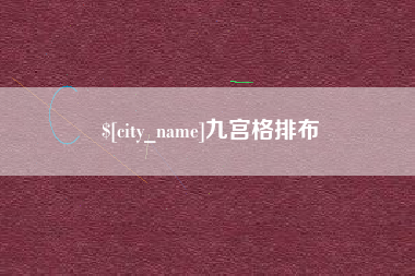 克孜勒苏九宫格排布