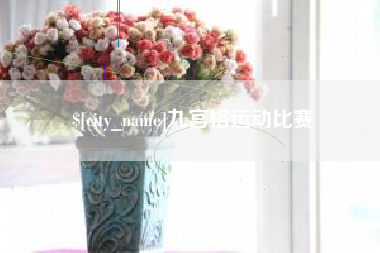 克孜勒苏九宫格运动比赛
