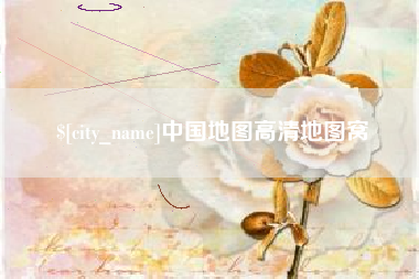 克孜勒苏中国地图高清地图窝