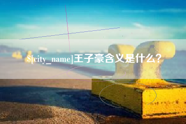 克孜勒苏王子豪含义是什么？