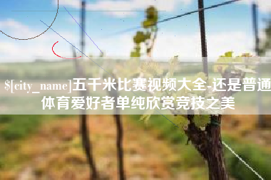 克孜勒苏五千米比赛视频大全-还是普通体育爱好者单纯欣赏竞技之美