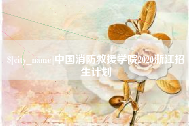 克孜勒苏中国消防救援学院2020浙江招生计划