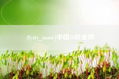 克孜勒苏中国18枚金牌