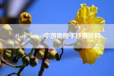 克孜勒苏中国地图手抄报资料