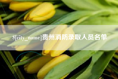 克孜勒苏贵州消防录取人员名单