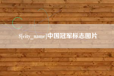克孜勒苏中国冠军标志图片