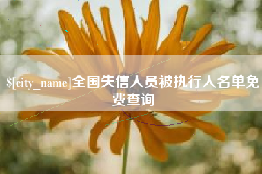 克孜勒苏全国失信人员被执行人名单免费查询
