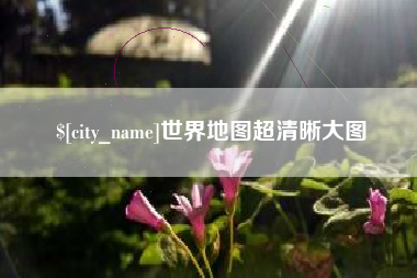 克孜勒苏世界地图超清晰大图