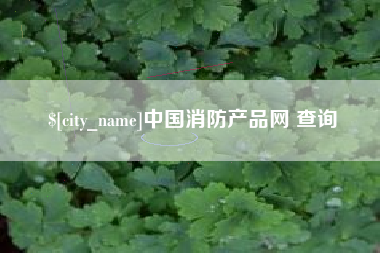 克孜勒苏中国消防产品网 查询