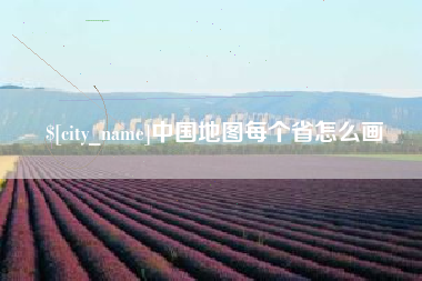 克孜勒苏中国地图每个省怎么画