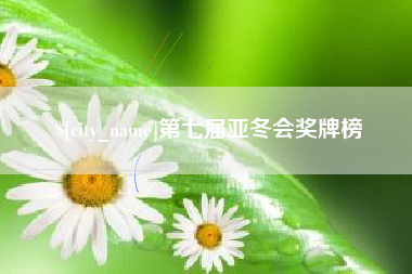 克孜勒苏第七届亚冬会奖牌榜