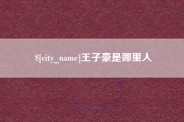 克孜勒苏王子豪是哪里人