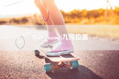 克孜勒苏九宫位置