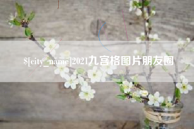 克孜勒苏2021九宫格图片朋友圈