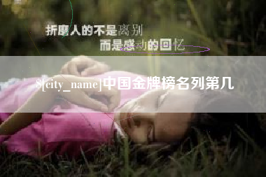 克孜勒苏中国金牌榜名列第几