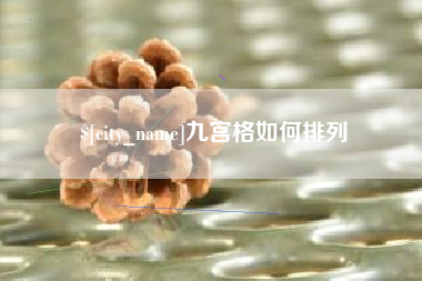 克孜勒苏九宫格如何排列