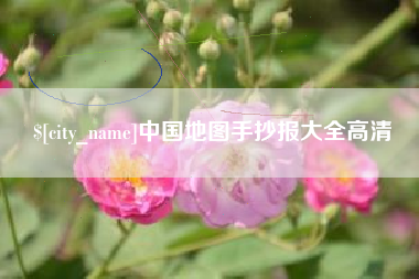 克孜勒苏中国地图手抄报大全高清