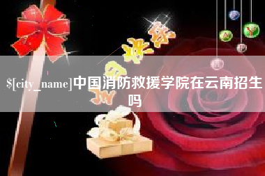克孜勒苏中国消防救援学院在云南招生吗