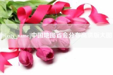 克孜勒苏中国地图省会分布高清版大图