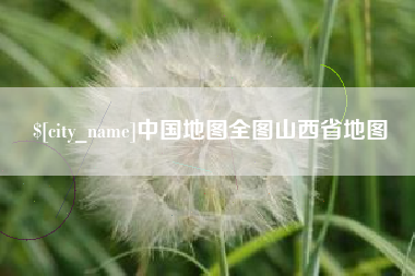 克孜勒苏中国地图全图山西省地图