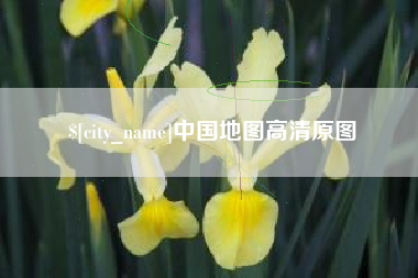 克孜勒苏中国地图高清原图