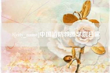 克孜勒苏中国消防救援学院日常
