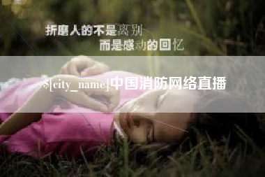 克孜勒苏中国消防网络直播