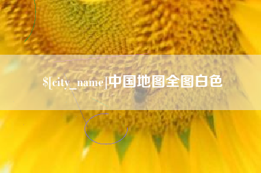 克孜勒苏中国地图全图白色