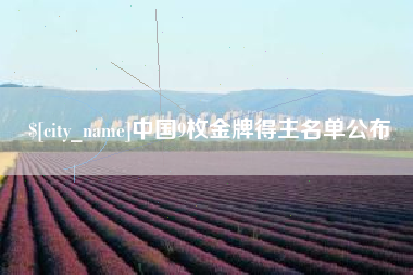 克孜勒苏中国9枚金牌得主名单公布
