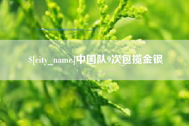 克孜勒苏中国队9次包揽金银