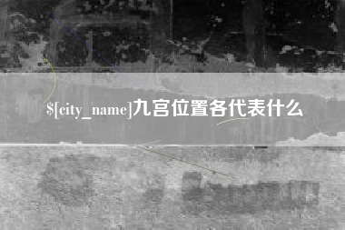 克孜勒苏九宫位置各代表什么