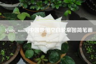 克孜勒苏中国地图空白轮廓图简笔画