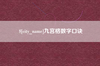 克孜勒苏九宫格数字口诀