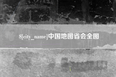 克孜勒苏中国地图省会全图