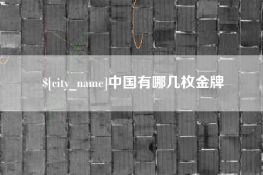 克孜勒苏中国有哪几枚金牌